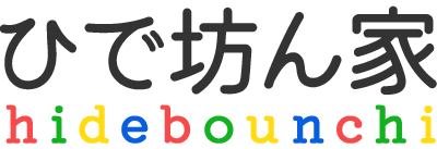 ひで坊ん家