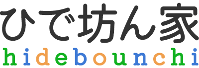 ひで坊ん家