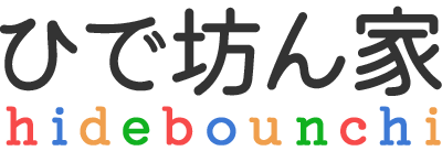 ひで坊ん家